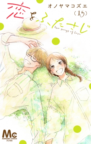 恋をふたさじ 分冊版 15