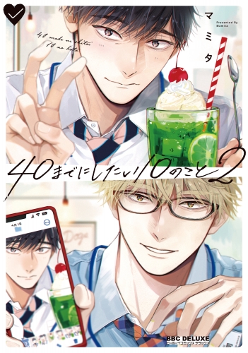 40までにしたい10のこと（2）【電子特別版】