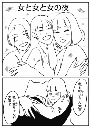 女と女と女の夜（32）