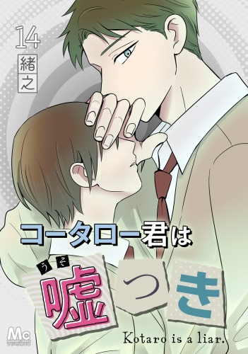 コータロー君は嘘つき 分冊版 14