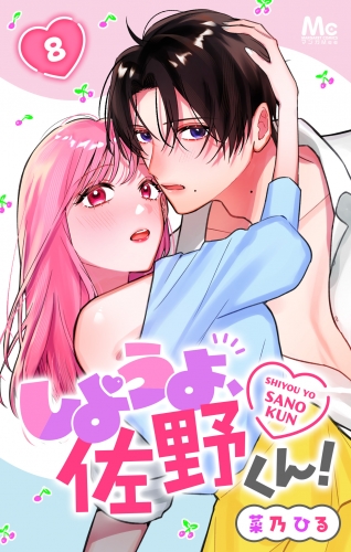 しようよ、佐野くん！ 8
