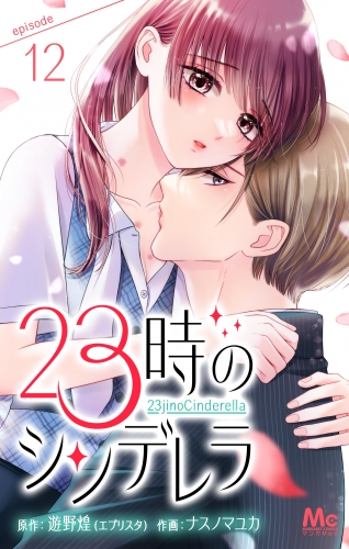 23時のシンデレラ 12