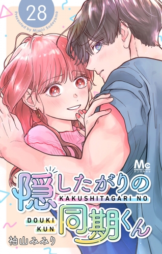 隠したがりの同期くん 分冊版 28
