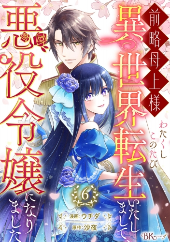 前略母上様 わたくしこのたび異世界転生いたしまして、悪役令嬢になりました コミック版（分冊版） 【第6話】