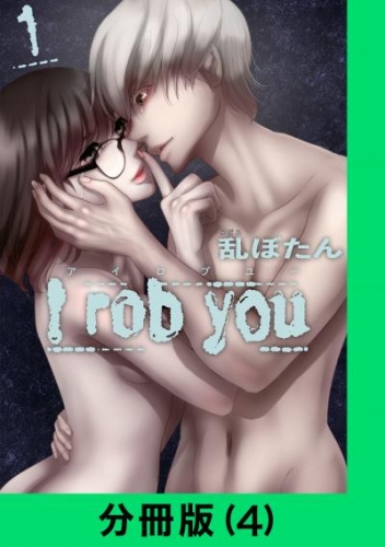 I rob you【分冊版（4）】