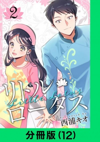 リトル・ロータス【分冊版（12）】