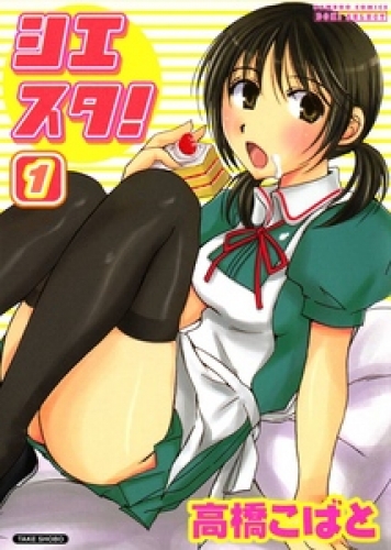 シエスタ！　1