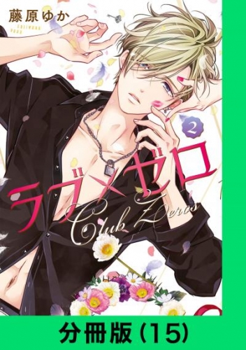 ラブ×ゼロ【分冊版（15）】