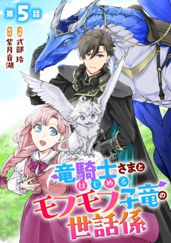 竜騎士さまとはじめるモフモフ子竜の世話係 第5話【単話版】