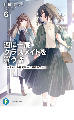 週に一度クラスメイトを買う話６　～ふたりの秘密は一つ屋根の下～