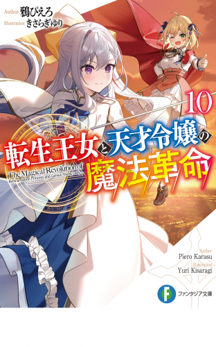 転生王女と天才令嬢の魔法革命10