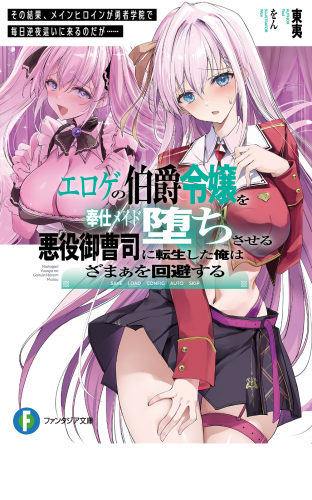 エロゲの伯爵令嬢を奉仕メイド堕ちさせる悪役御曹司に転生した俺はざまぁを回避する　その結果、メインヒロインが勇者学院で毎日逆夜這いに来るのだが……