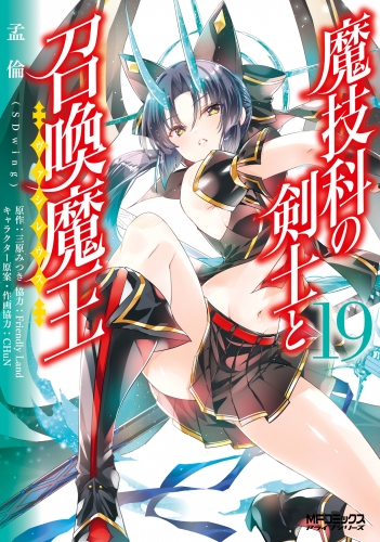魔技科の剣士と召喚魔王 19