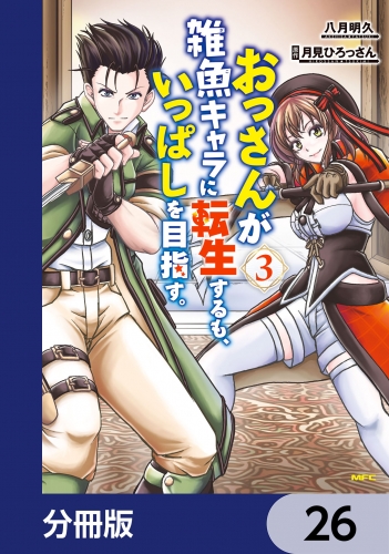 おっさんが雑魚キャラに転生するも、いっぱしを目指す。【分冊版】　26