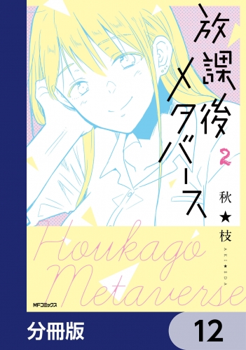 放課後メタバース【分冊版】　12