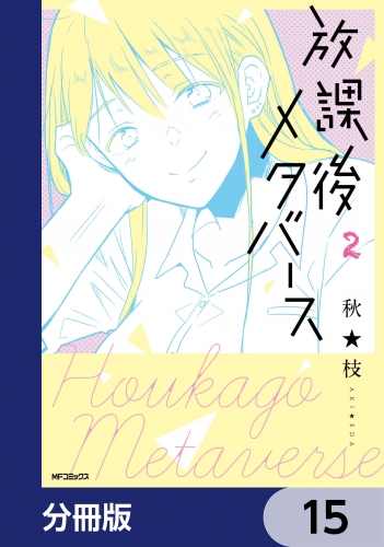放課後メタバース【分冊版】　15