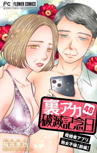 裏アカ破滅記念日【マイクロ】 ～既婚者アプリ熟女不倫・前編～