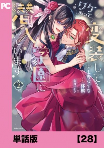 ワケあって、変装して学園に潜入しています（コミック）【単話版】２８