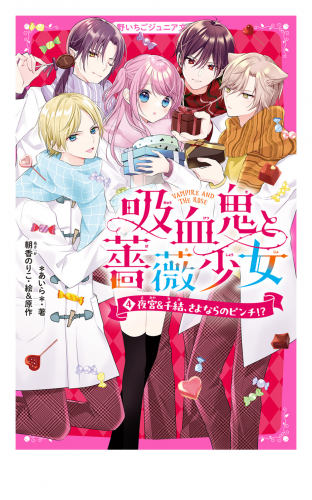 吸血鬼と薔薇少女(4)　夜宮＆千結、さよならのピンチ!?