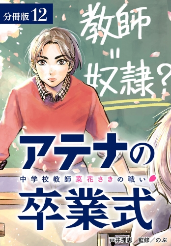 アテナの卒業式 中学校教師 菜花さきの戦い 分冊版 12巻