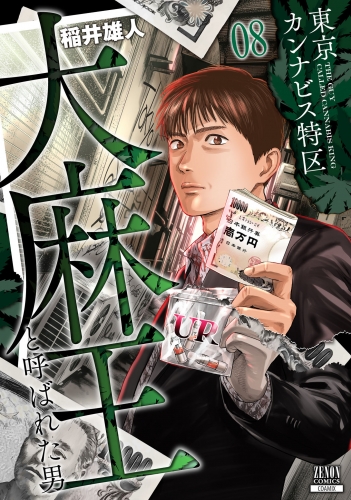 東京カンナビス特区 大麻王と呼ばれた男 8巻