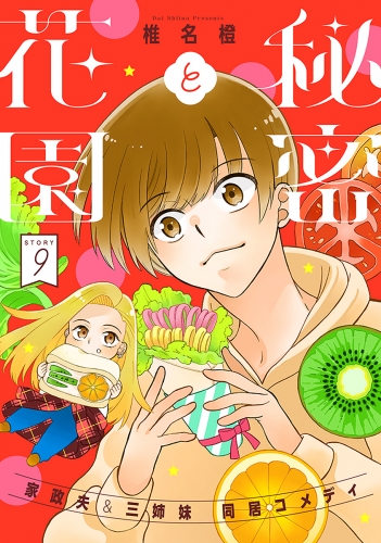 花ゆめAi　秘密と花園　story09