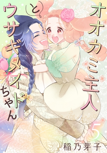 オオカミ主人とウサギメイドちゃん（５）【おまけ描き下ろし付き】