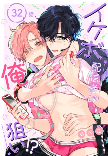 イケボ配信者は俺狙い!?［ばら売り］　第32話