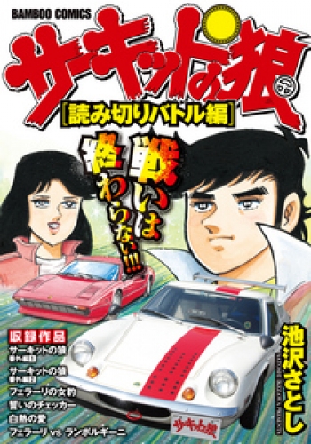サーキットの狼　スーパーワイド完全版　[読みきりバトル編]
