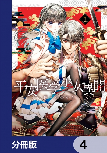 平安医学少女異聞【分冊版】　4