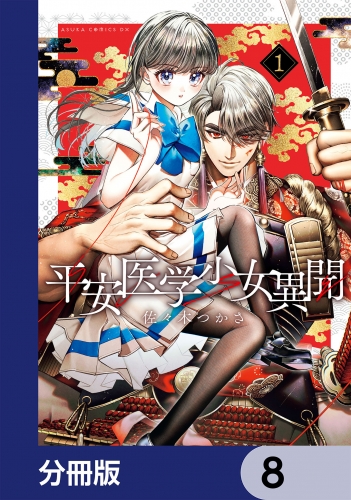 平安医学少女異聞【分冊版】　8