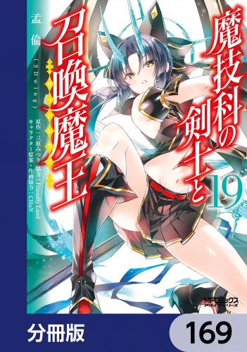 魔技科の剣士と召喚魔王【分冊版】　169