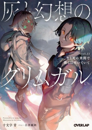 灰と幻想のグリムガル　level.22　生と死の狭間で僕らは咲いていて