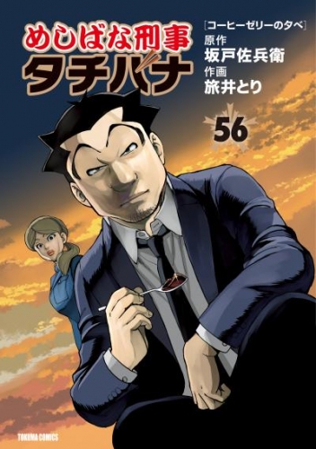 めしばな刑事タチバナ 56コーヒーゼリーの夕べ