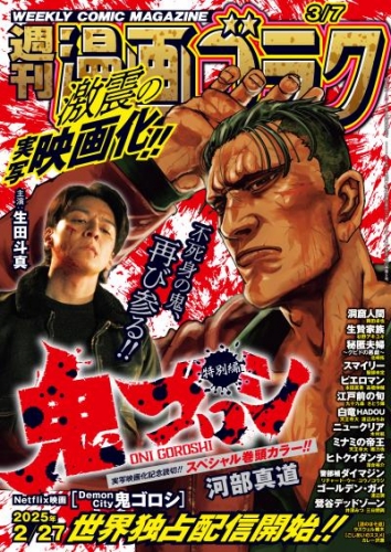 漫画ゴラク 2025年 3/7 号