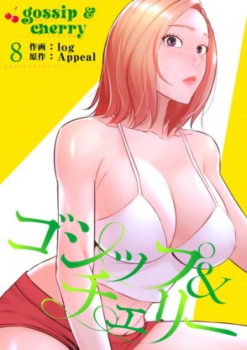 ゴシップ＆チェリー【電子単行本版】８