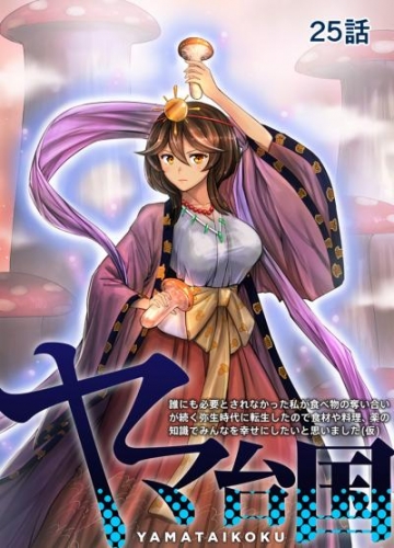 ヤマ台国 誰にも必要とされなかった私が食べ物の奪い合いが続く弥生時代に転生したので食材や料理、薬の知識でみんなを幸せにしたいと思いました（仮）  25話