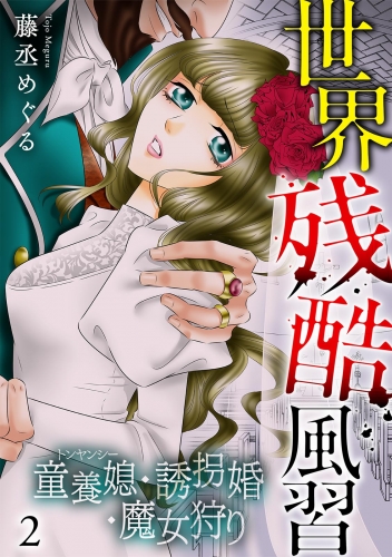 世界残酷風習　トンヤンシー・誘拐婚・魔女狩り【単行本版／描き下ろしオマケつき】(2)