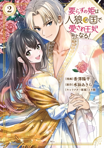 要らずの姫は人狼の国で愛され王妃となる！（２）