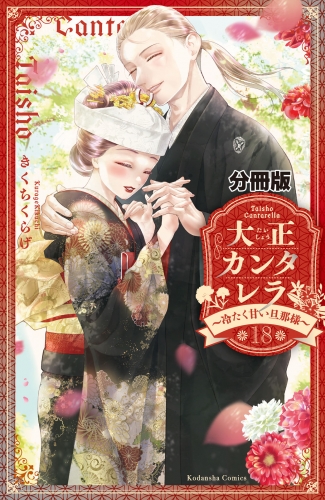 大正カンタレラ～冷たく甘い旦那様～　分冊版（18）