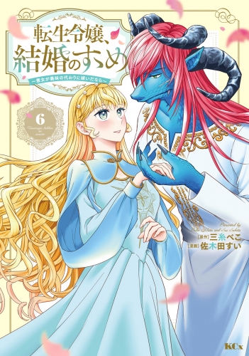 転生令嬢、結婚のすゝめ～悪女が義妹の代わりに嫁いだなら～　分冊版（６）