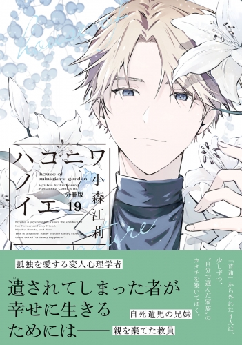 ハコニワノイエ　分冊版（19）