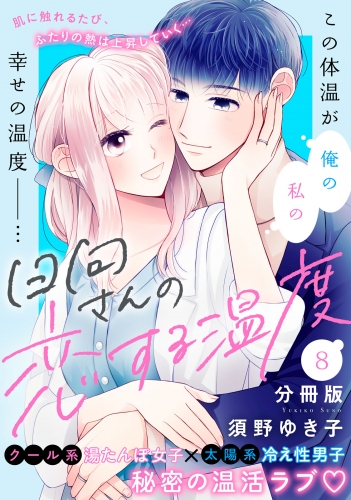 日向さんの恋する温度　分冊版（８）