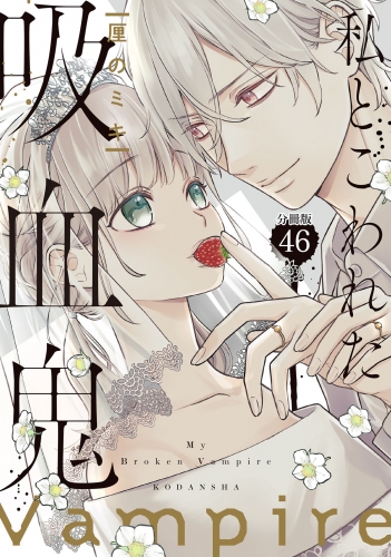 私とこわれた吸血鬼　分冊版（46）