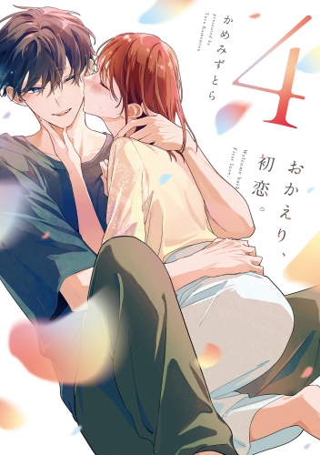 おかえり、初恋。4