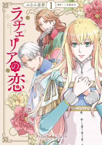 ラチェリアの恋 1【電子限定特典付き】