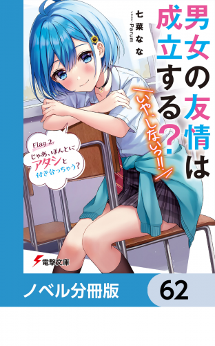男女の友情は成立する？（いや、しないっ!!）【ノベル分冊版】　62