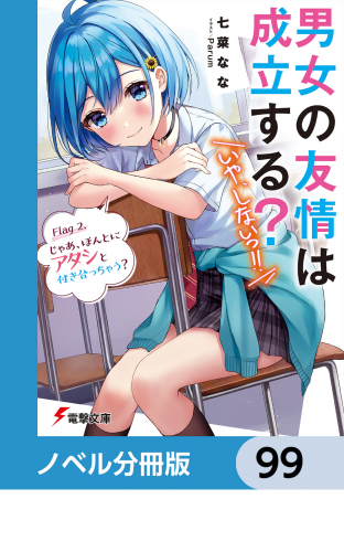 男女の友情は成立する？（いや、しないっ!!）【ノベル分冊版】　99