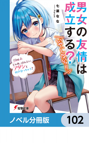 男女の友情は成立する？（いや、しないっ!!）【ノベル分冊版】　102