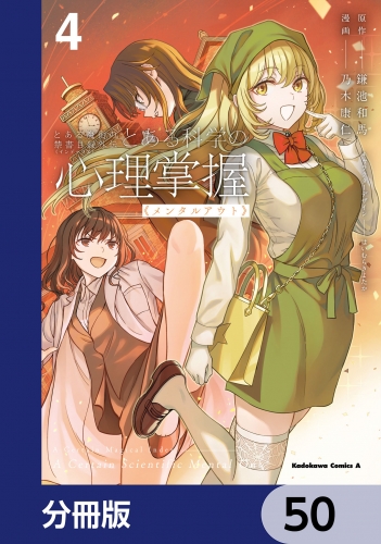とある魔術の禁書目録外伝　とある科学の心理掌握【分冊版】　50